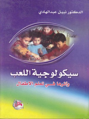 cover image of سيكولوجية اللعب وأثرها في تعلم الأطفال